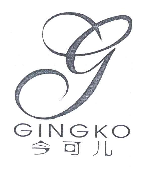 今可儿;GINGKO;G