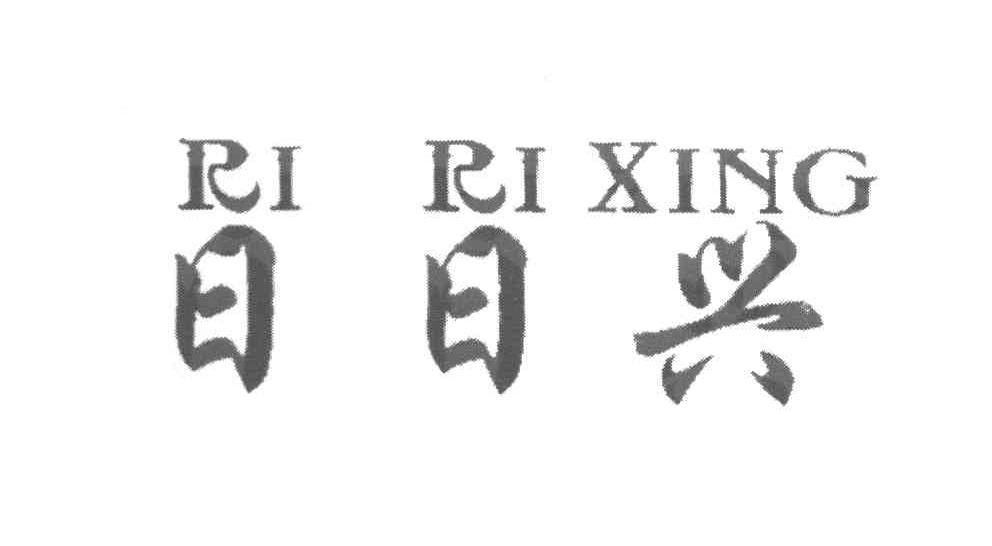 日日兴