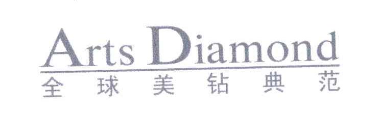 全球美钻典范;ARTS DIAMOND