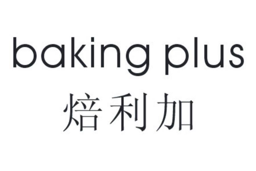 焙利加 BAKING PLUS