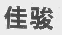 佳骏