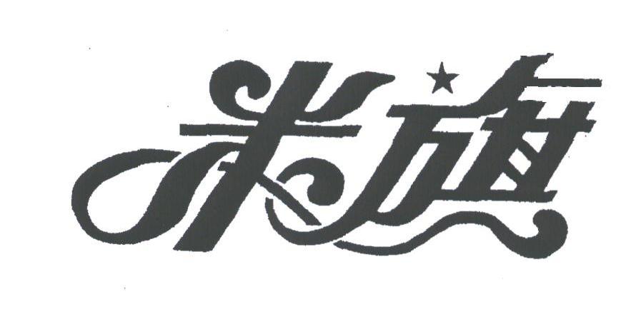 米旗