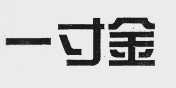 一寸金
