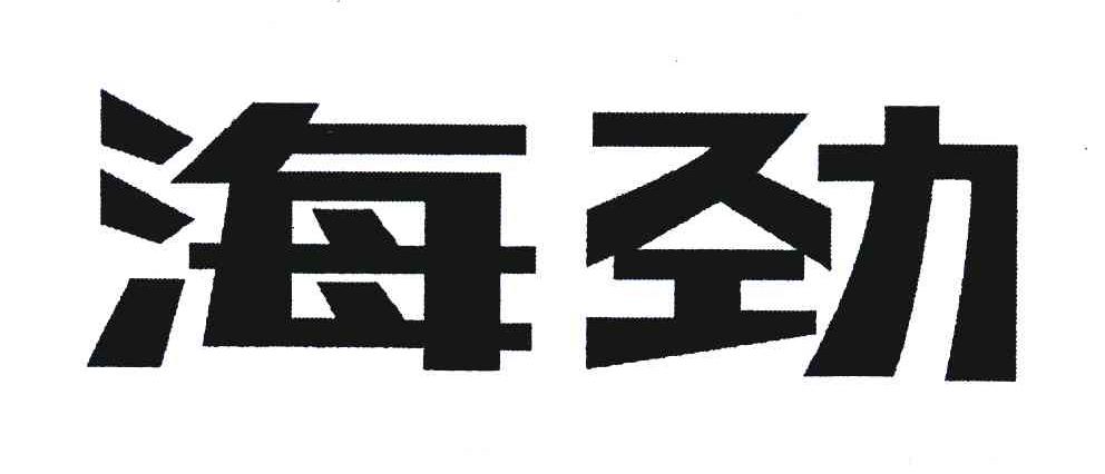 海劲