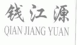 钱江源