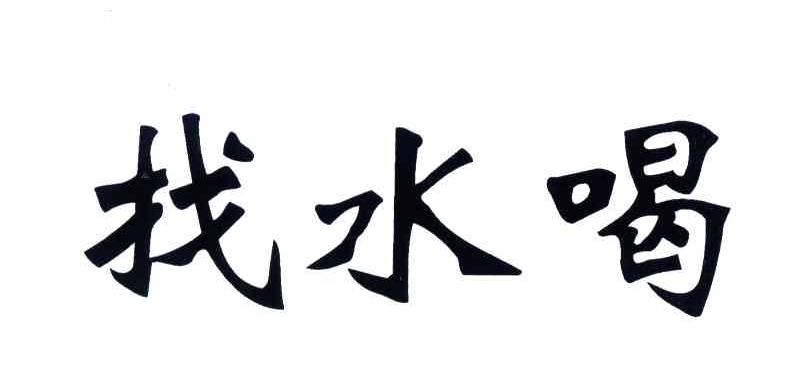找水喝
