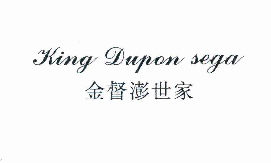 金督澎世家 KING DUPON SEGA
