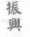 振兴