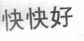 快快好