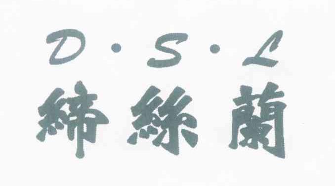 缔丝兰 D&middot;S&middot;L