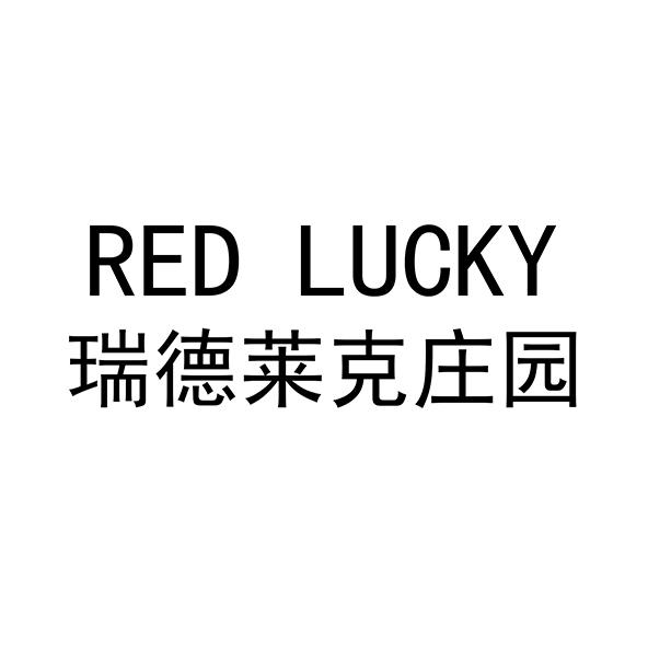 瑞德莱克庄园 RED LUCKY