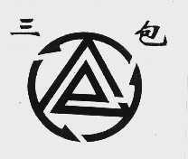 三包