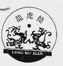 龙虎健