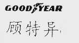 顾特异  GOOD YEAR