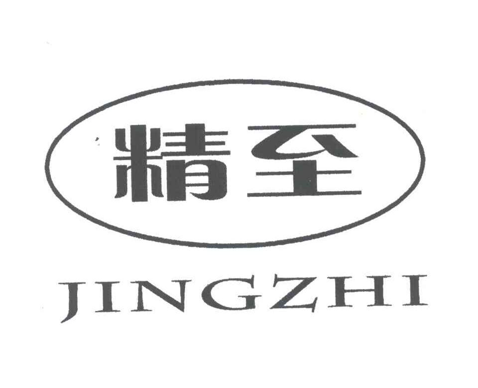 精至