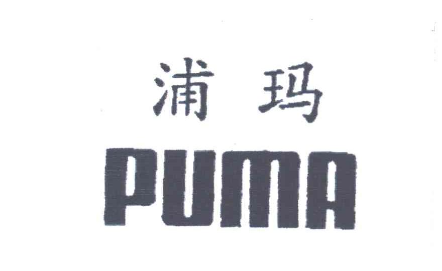 浦玛PUMA