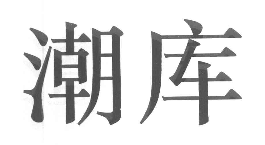 潮库