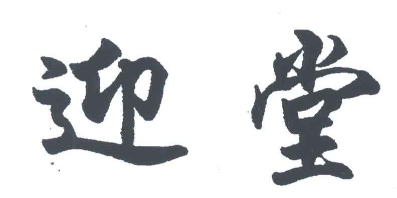 迎堂