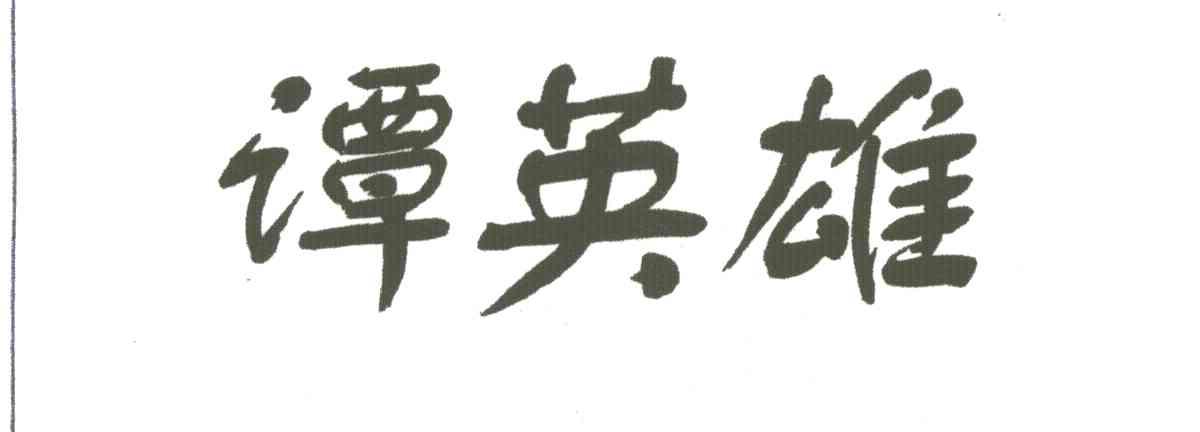 谭英雄
