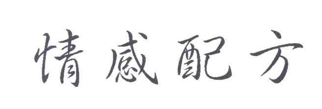 情感配方