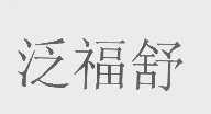 泛福舒