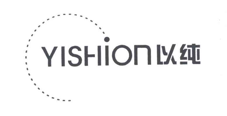 以纯;YISHION