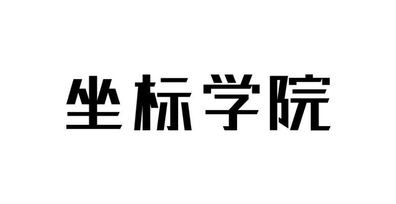 坐标学院