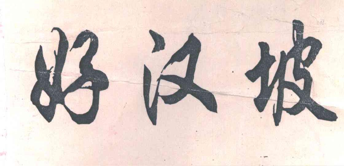 好汉坡