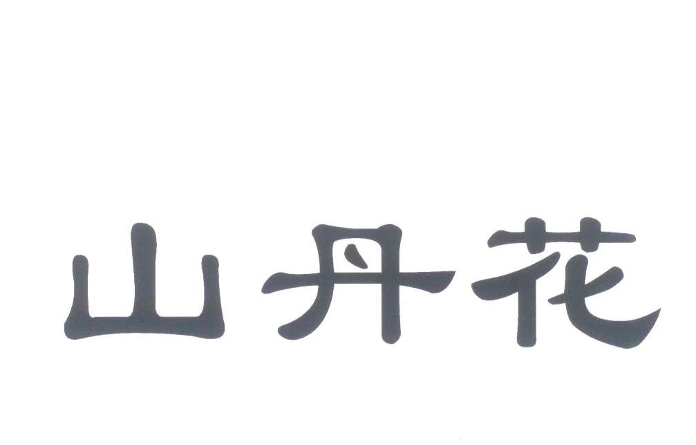 山丹花