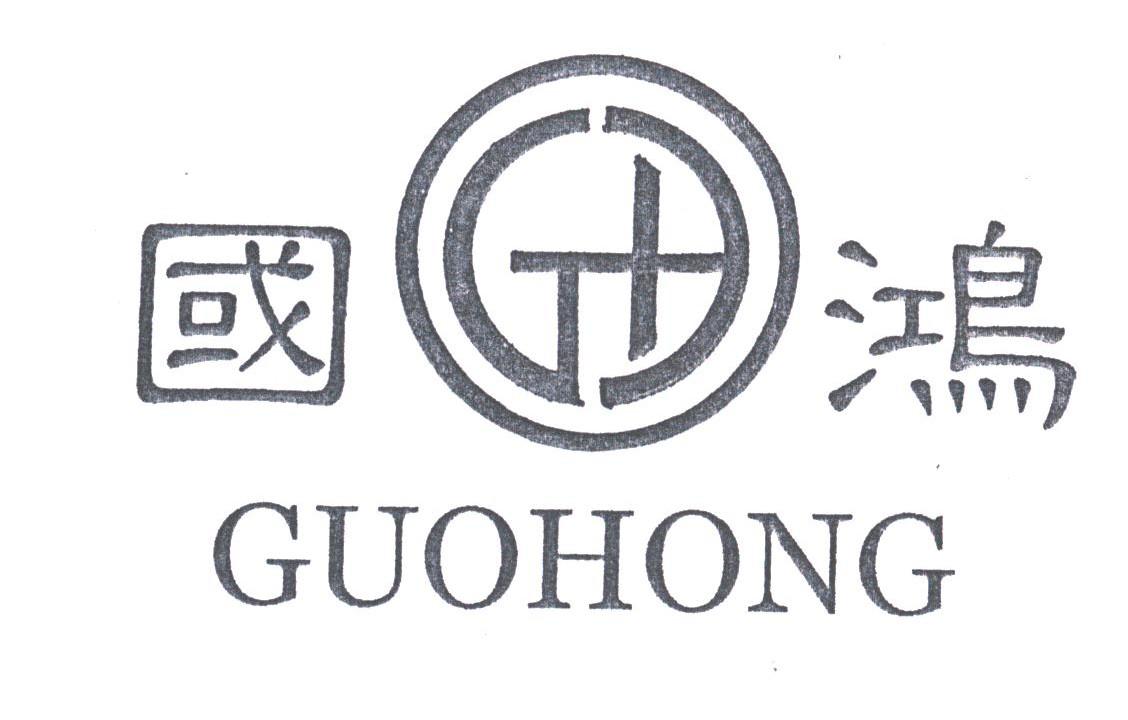 国鸿