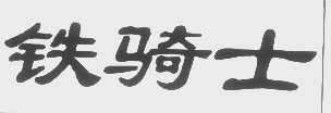 铁骑士