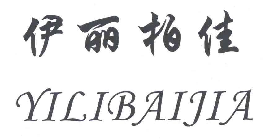 伊丽柏佳