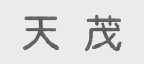 天茂