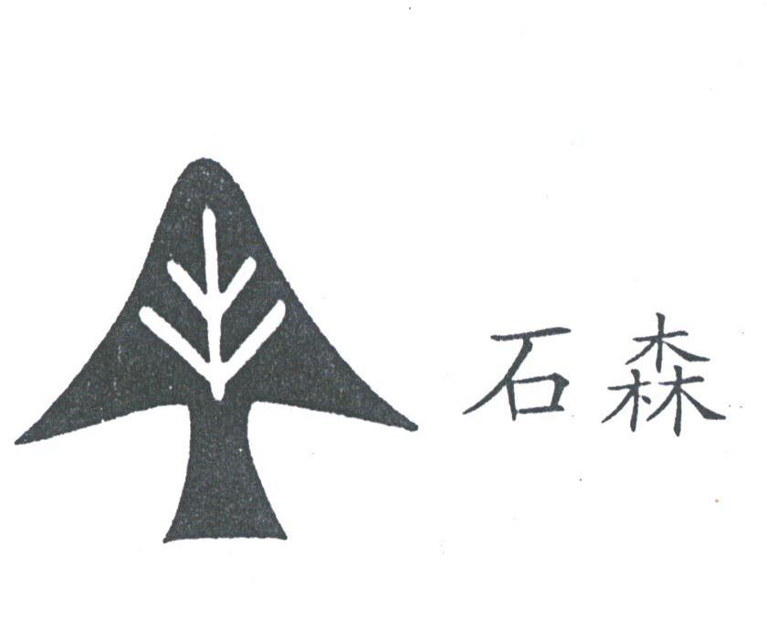 石森