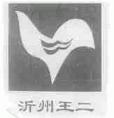 沂州王二