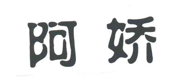阿娇