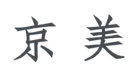 京美