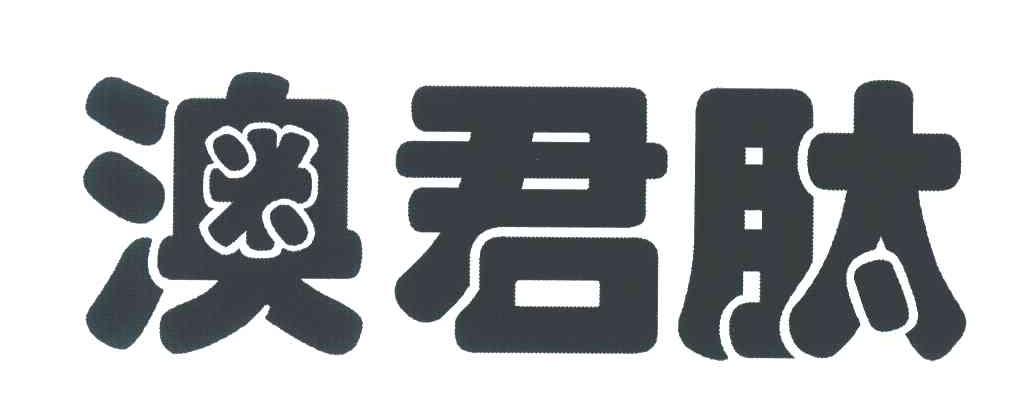 澳君肽