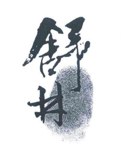 舒林