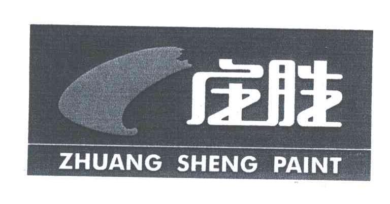 庄胜;ZHUANGSHENG PAINT及图