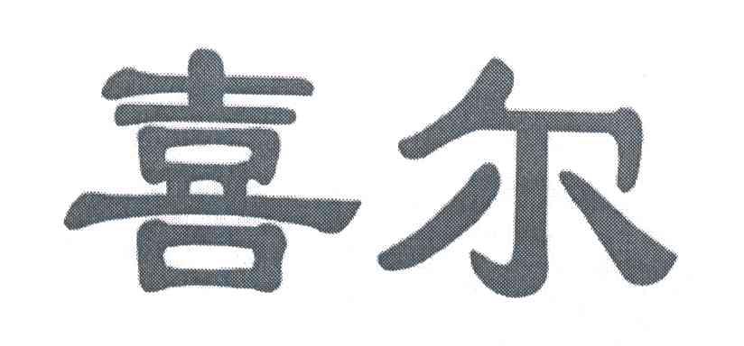 喜尔