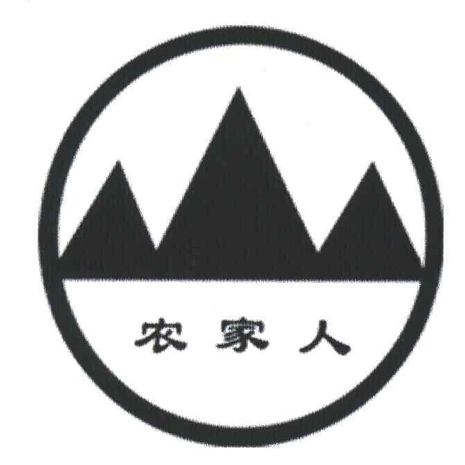 农家人