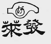 莱发