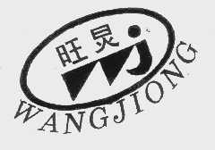 旺炅