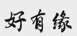 好有缘