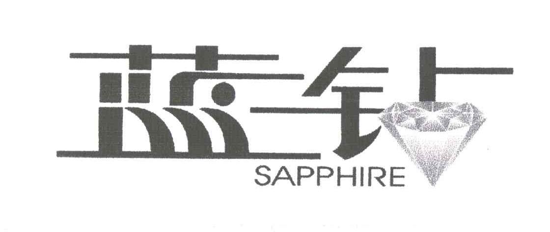 蓝钻;SAPPHIRE