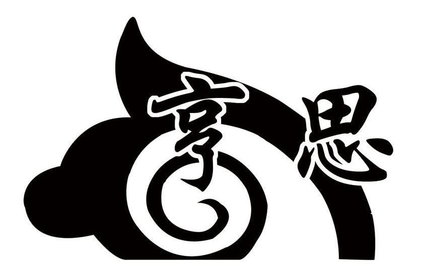 亨思