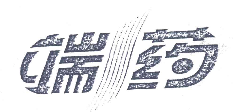 端药