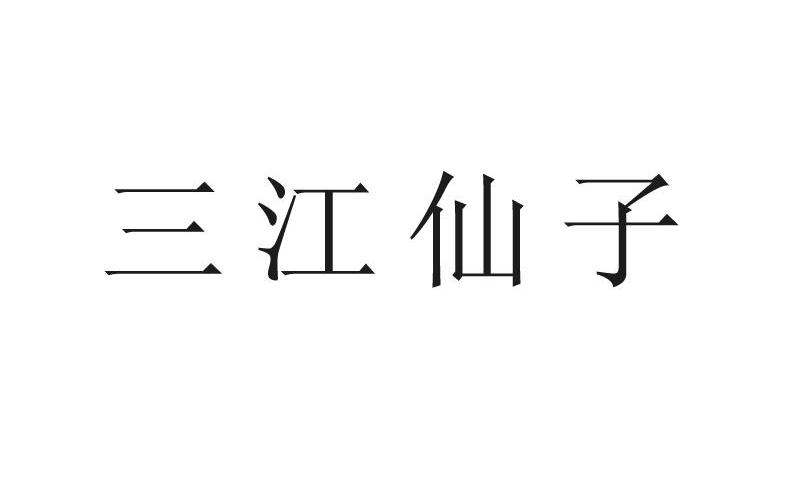 三江仙子