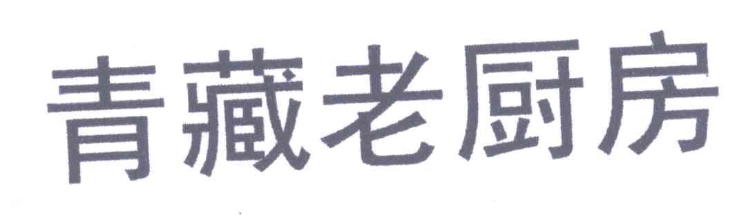 青藏老厨房
